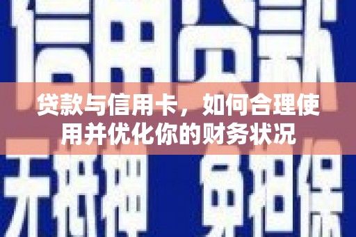 北碚贷款与信用卡，如何合理使用并优化你的财务状况