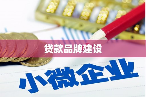 北碚贷款品牌建设