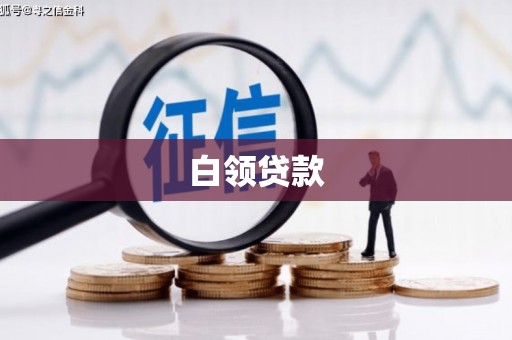 北碚白领贷款
