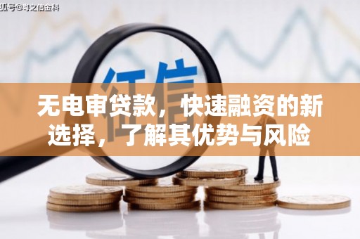北碚无电审贷款，快速融资的新选择，了解其优势与风险