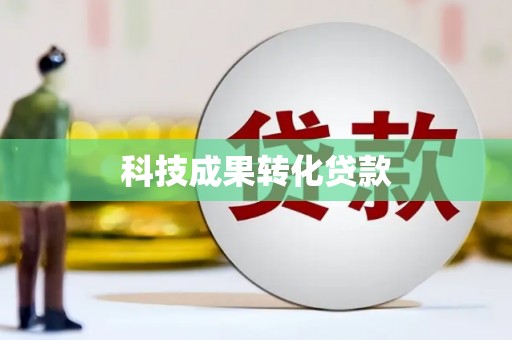 北碚科技成果转化贷款