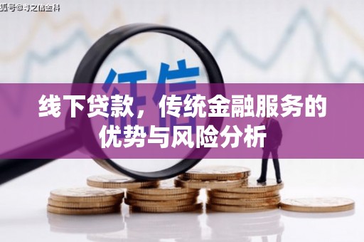 北碚线下贷款，传统金融服务的优势与风险分析