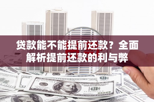 北碚贷款能不能提前还款？全面解析提前还款的利与弊
