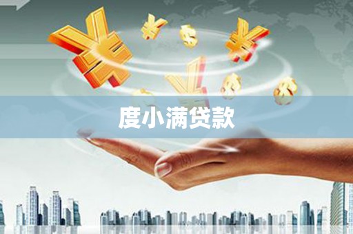 北碚度小满贷款
