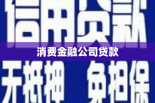 北碚消费金融公司贷款