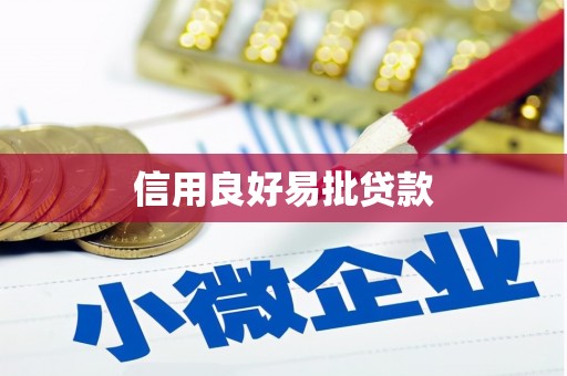 北碚信用良好易批贷款