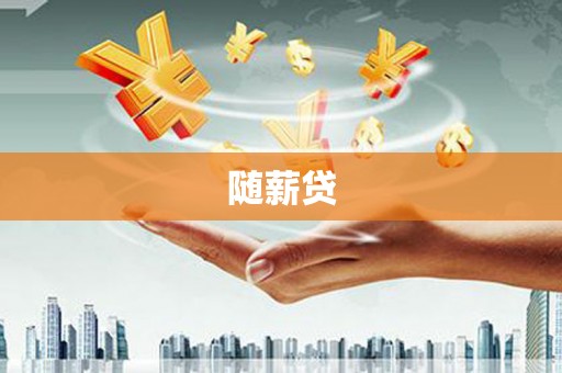 北碚随薪贷