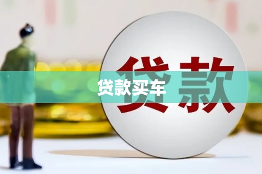 北碚贷款买车