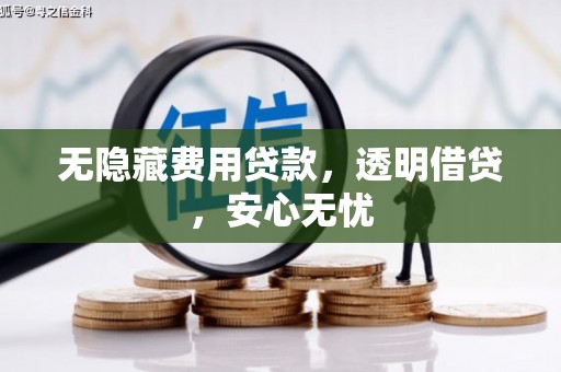 北碚无隐藏费用贷款，透明借贷，安心无忧