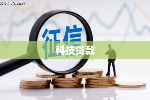 北碚科技贷款