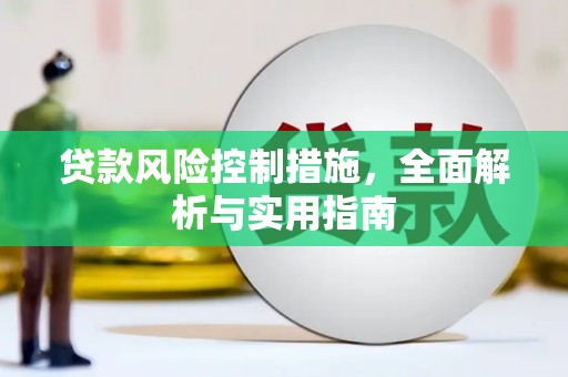 北碚贷款风险控制措施，全面解析与实用指南
