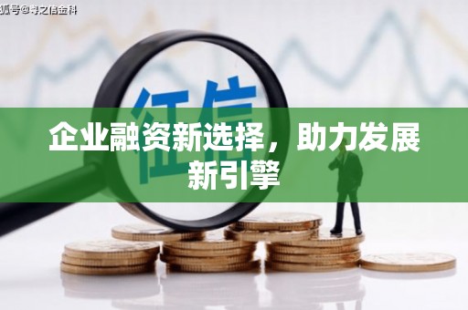 北碚企业融资新选择，助力发展新引擎