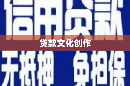 北碚贷款文化创作