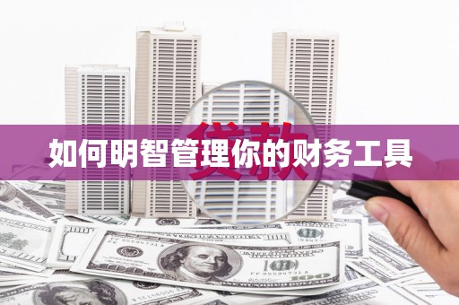 北碚如何明智管理你的财务工具