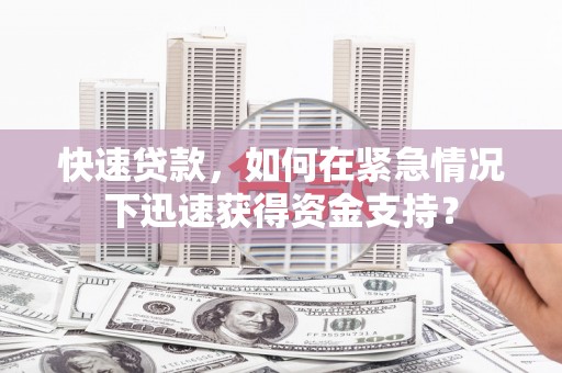 北碚快速贷款，如何在紧急情况下迅速获得资金支持？