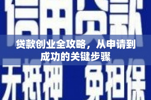 北碚贷款创业全攻略，从申请到成功的关键步骤