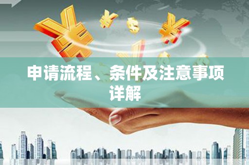 北碚申请流程、条件及注意事项详解