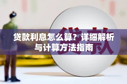 北碚贷款利息怎么算？详细解析与计算方法指南
