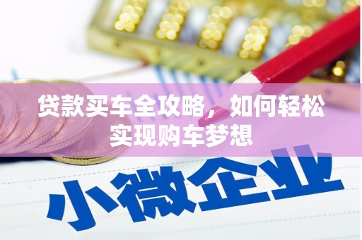 北碚贷款买车全攻略，如何轻松实现购车梦想