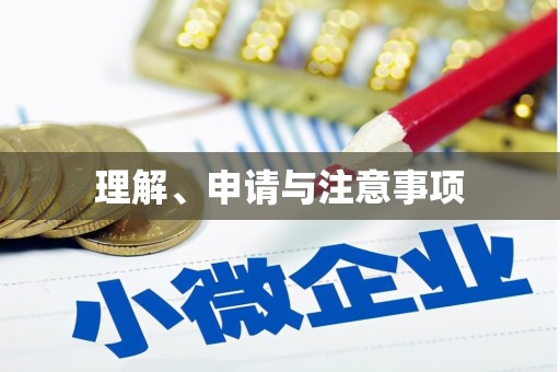北碚理解、申请与注意事项
