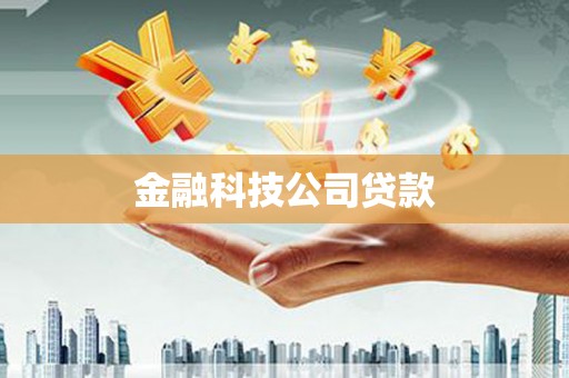 北碚金融科技公司贷款
