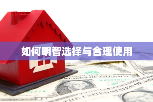 北碚如何明智选择与合理使用