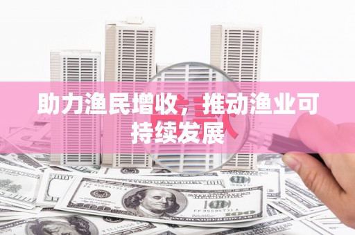 北碚助力渔民增收，推动渔业可持续发展