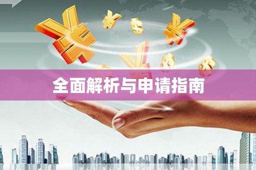 北碚全面解析与申请指南