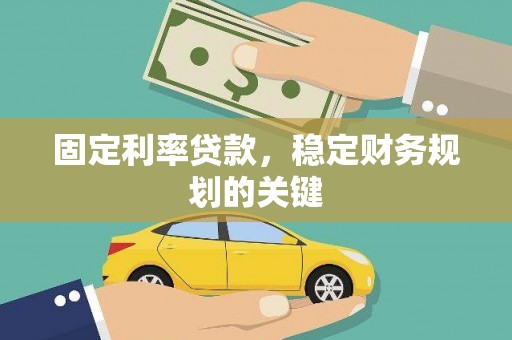 北碚固定利率贷款，稳定财务规划的关键