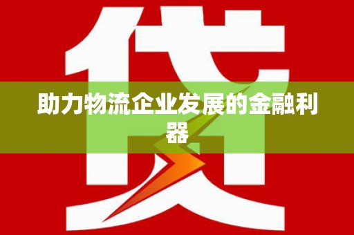北碚助力物流企业发展的金融利器