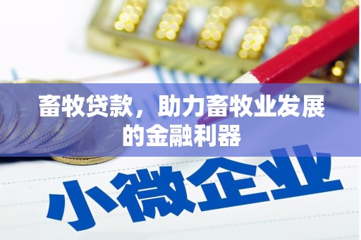 北碚畜牧贷款，助力畜牧业发展的金融利器