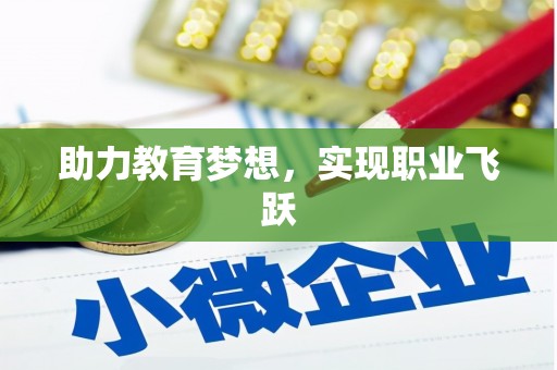 北碚助力教育梦想，实现职业飞跃