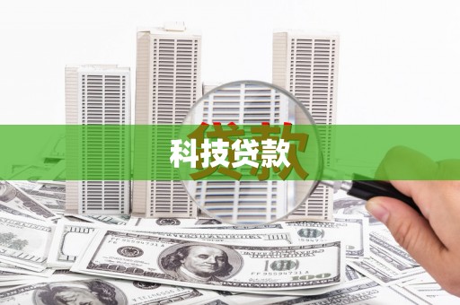 北碚科技贷款