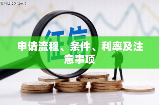 北碚申请流程、条件、利率及注意事项