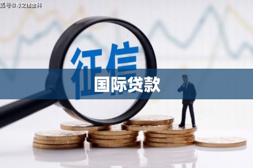 北碚国际贷款