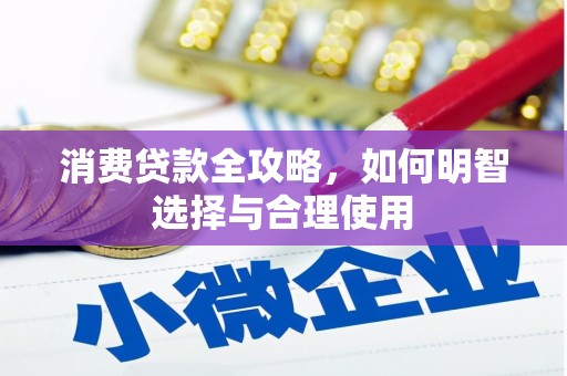 北碚消费贷款全攻略，如何明智选择与合理使用