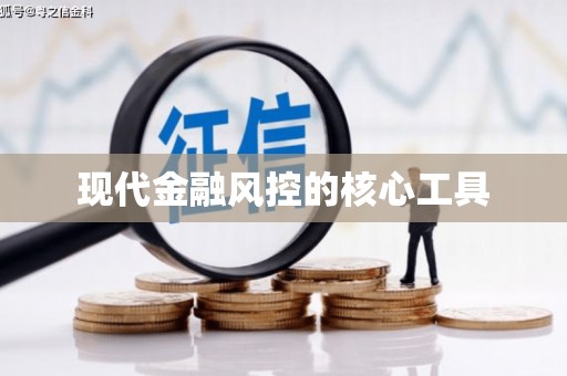北碚现代金融风控的核心工具