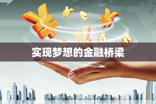 北碚实现梦想的金融桥梁