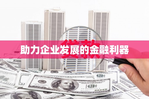 北碚助力企业发展的金融利器