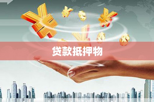 北碚贷款抵押物