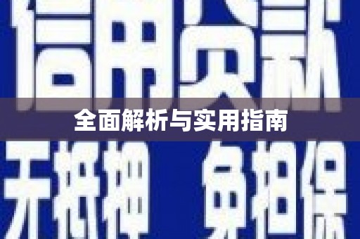 北碚全面解析与实用指南