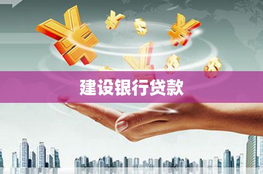 北碚建设银行贷款