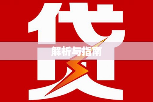 北碚解析与指南