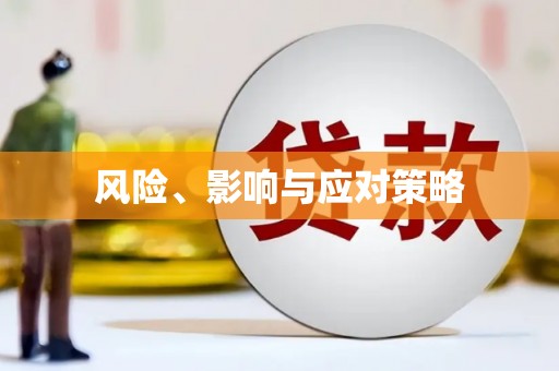 北碚风险、影响与应对策略
