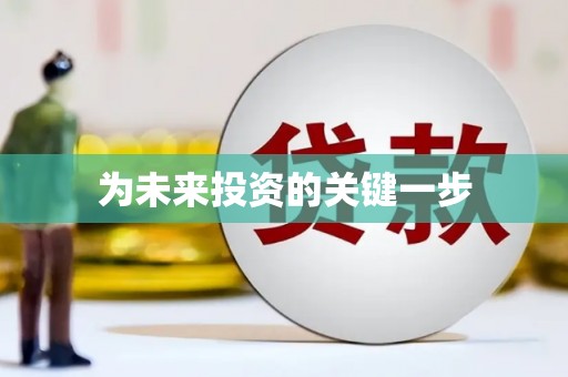 北碚为未来投资的关键一步