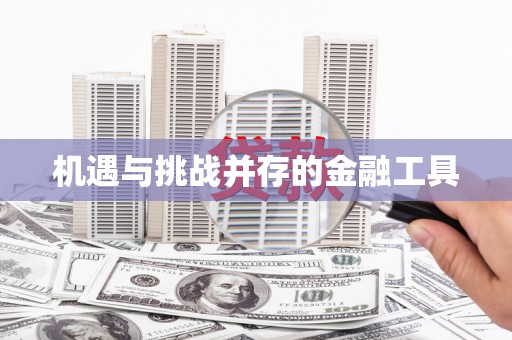 北碚机遇与挑战并存的金融工具