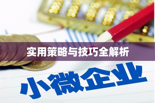 北碚实用策略与技巧全解析