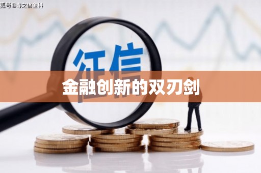 北碚金融创新的双刃剑