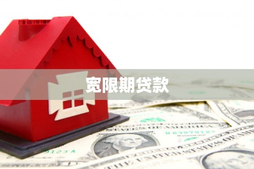 北碚宽限期贷款