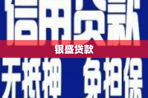 北碚银盛贷款